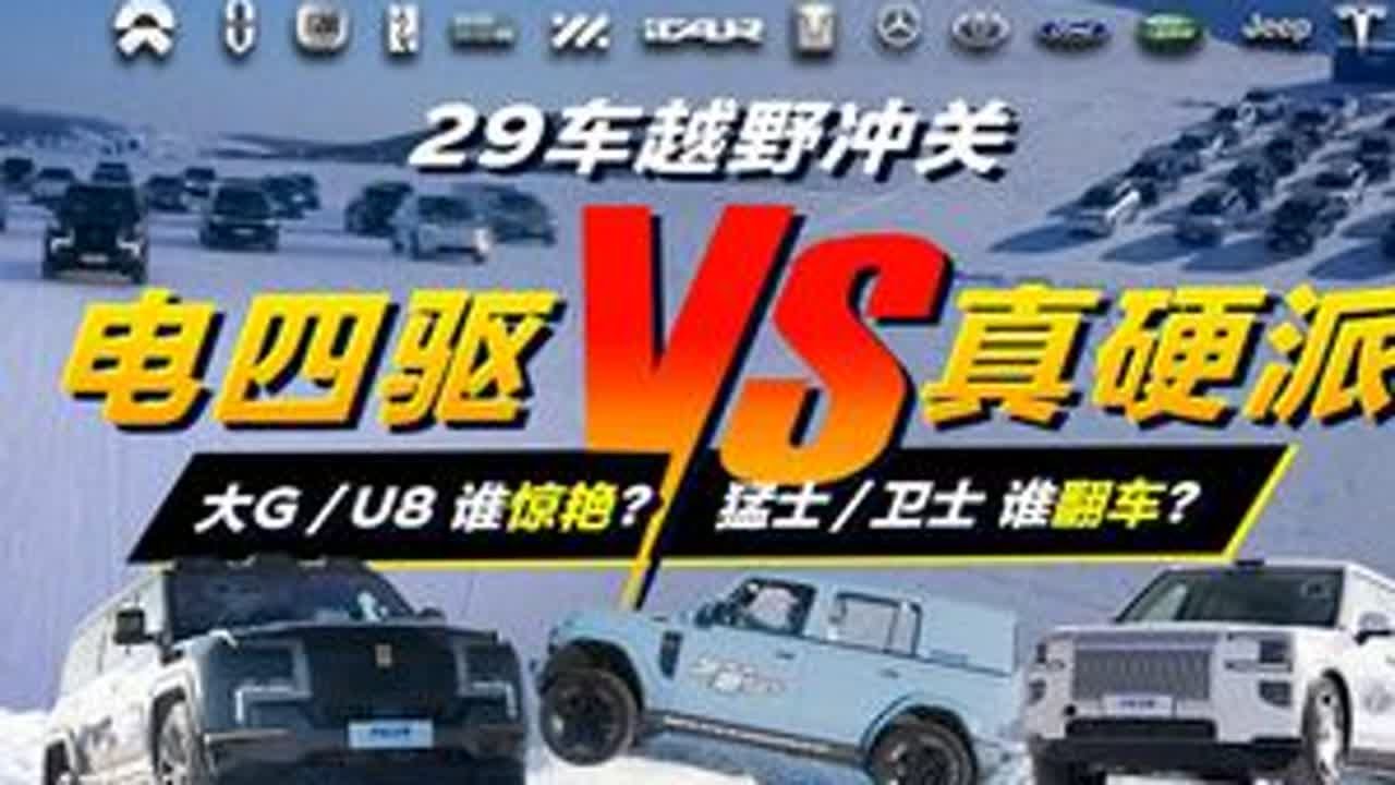 25台新能源SUV，全网首涮冰雪大锅，7项冰雪越野科目大淘杀！ 汽车之家冰雪越野挑战赛震撼开赛！29台硬核四驱车集结北国，迎战七大极限越野项目。12台强者突围终极大淘杀，是燃油老炮继续捍卫传统四...
