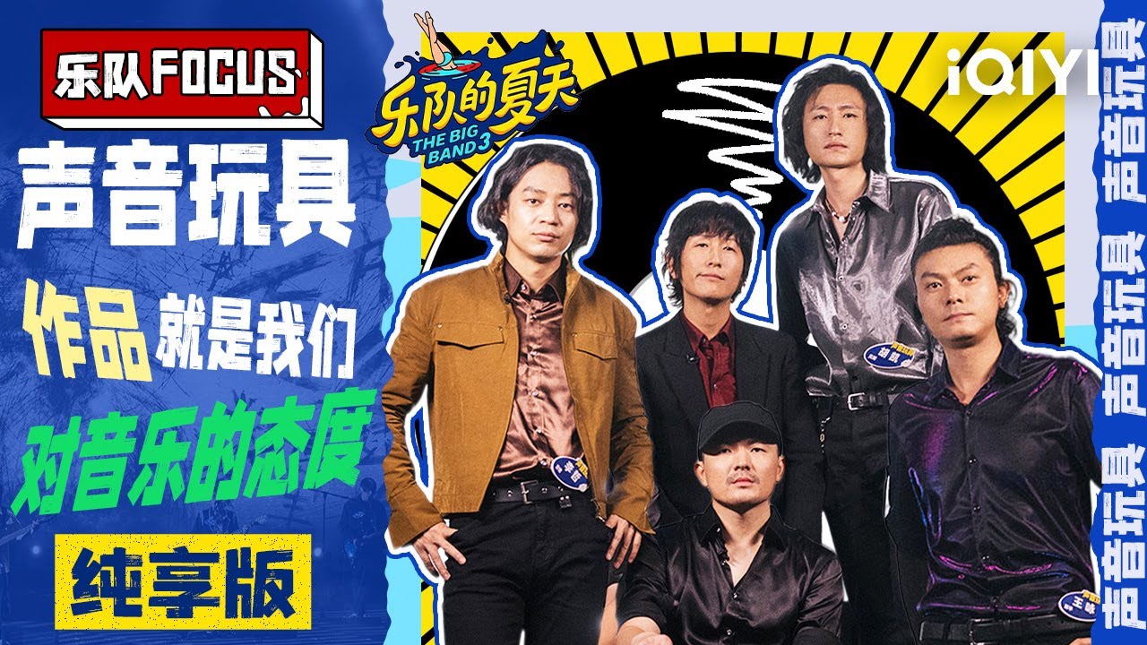 【声音玩具纯享版】我所挚爱的，是我的音乐 | The Big Band S3 | iQIYI Music