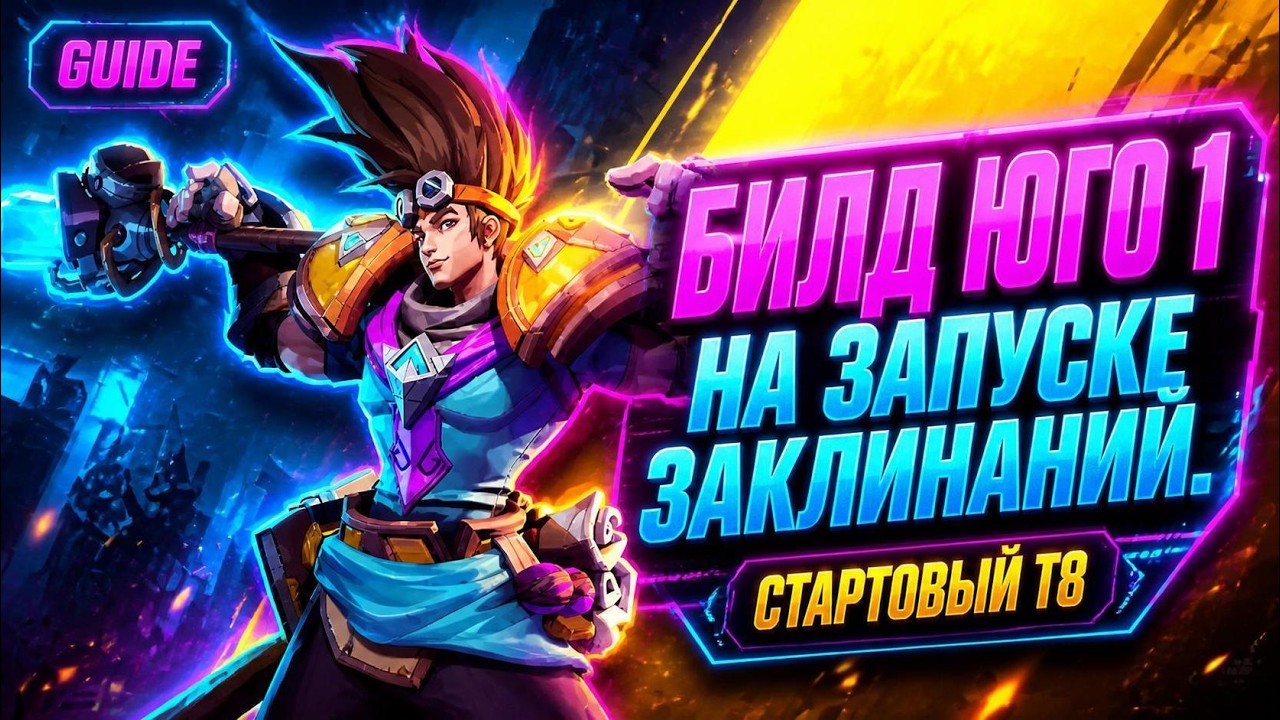 ЮГО 1 | Запуск заклинаний (Spell Burst) - СТАРТОВЫЙ БИЛД для T8 | Torchlight Infinite Гайд