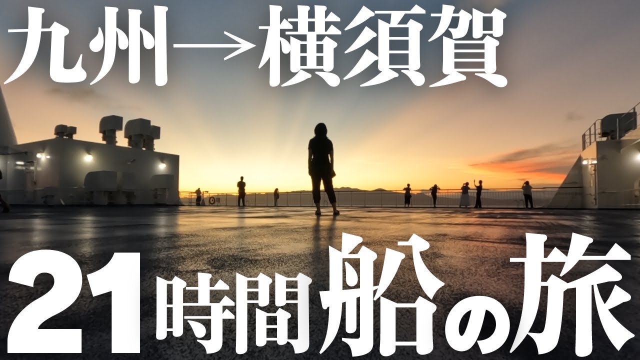 【フェリーひとり旅】東京九州フェリー『はまゆう』新門司→横須賀を女ひとりで乗ってみた