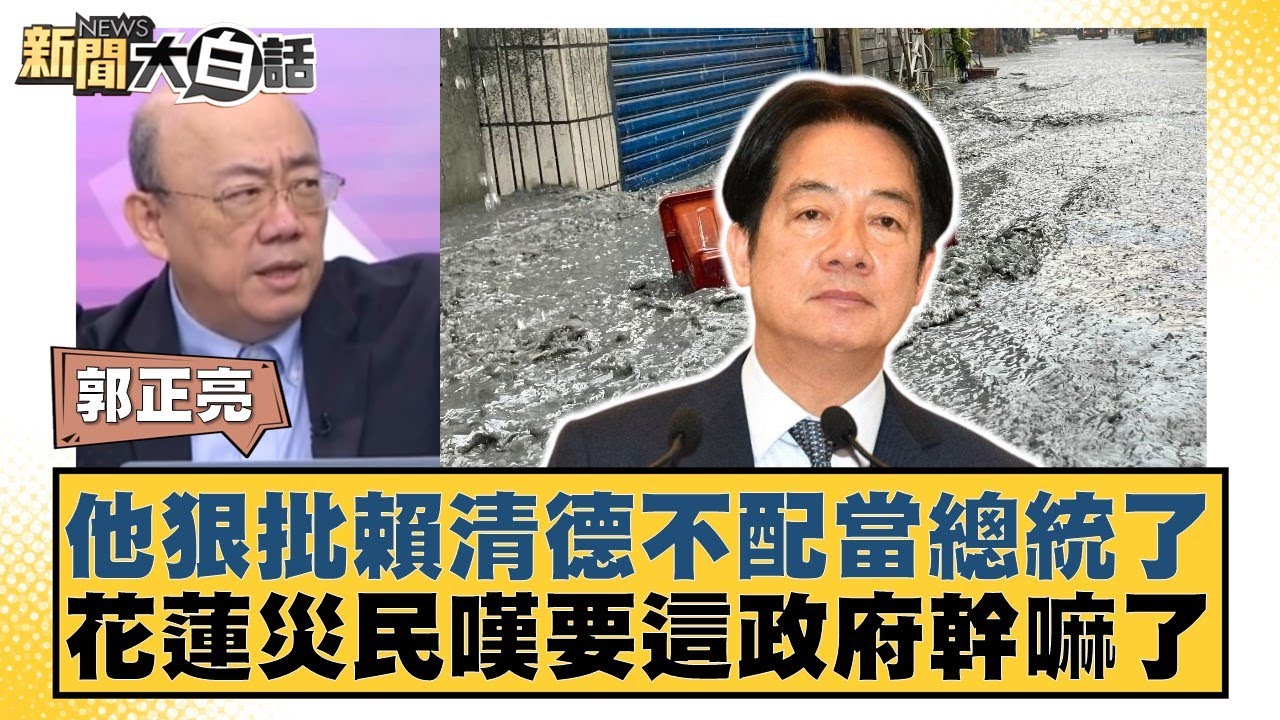 他狠批賴清德不配當總統了 花蓮災民嘆要這政府幹嘛了【#新聞大白話】20250925-10｜#郭正亮 #李勝峰 #聶建中