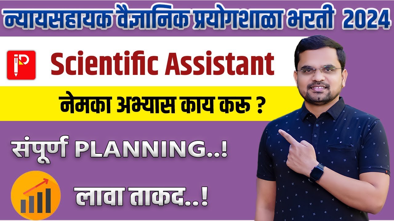 🔥 न्यायसहायक वैज्ञानिक प्रयोगशाळा भरती 🔥 Scientific Assistant Forensic Science | Planning | Strategy