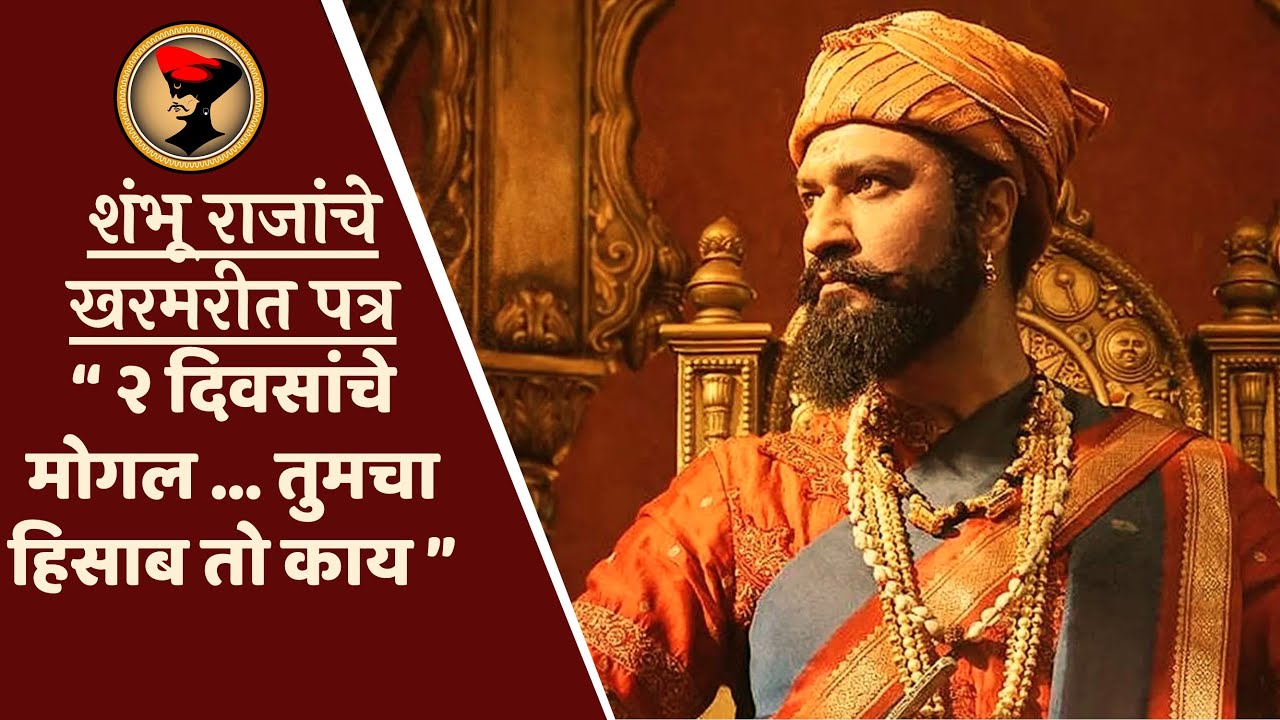२ दिवसांचे मोगल त्यांच्याकडे गेलात - Chhava Chhatrapati Sambhaji Maharaj यांचे खरमरीत पत्र
