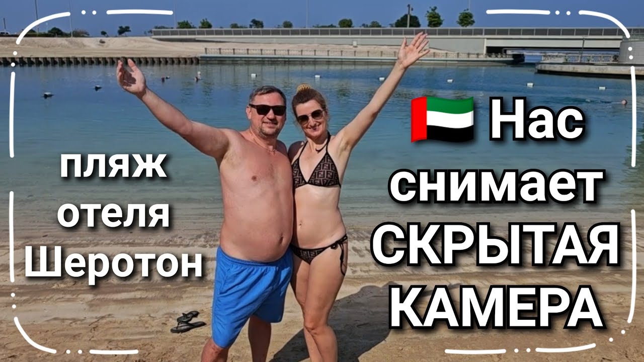 #203 ⛱️🏨 НАС СНИМАЕТ СКРЫТАЯ КАМЕРА 📷. ПЛЯЖ ОТЕЛЯ ШЕРОТОН В АБУ-ДАБИ 🇦🇪