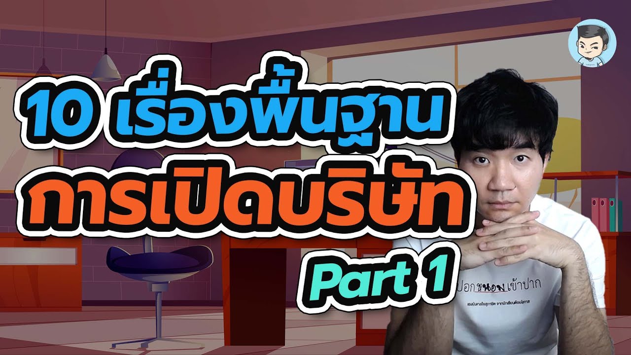 สรุป 10 เรื่องพื้นฐานการจดบริษัท (ตอนที่ 1) | ZeroToProfit SPECIAL
