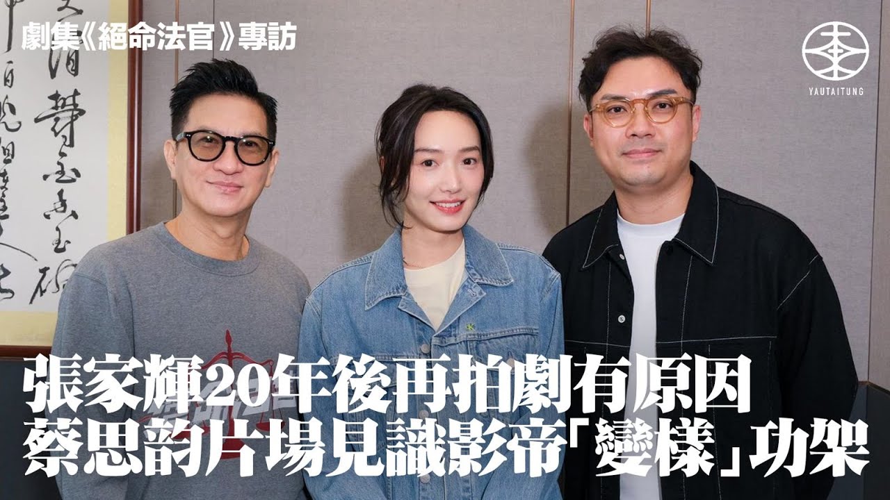 張家輝親解參演《絕命法官》原因：希望自己可以同其他地區比拼｜相隔20年再拍劇認辛苦：好多細節要做出嚟｜用兩個字形容秦譽  第一次見周漢寧即講「對唔住」？｜蔡思韵首次感受影帝演戲功架：佢一埋位成個樣會變