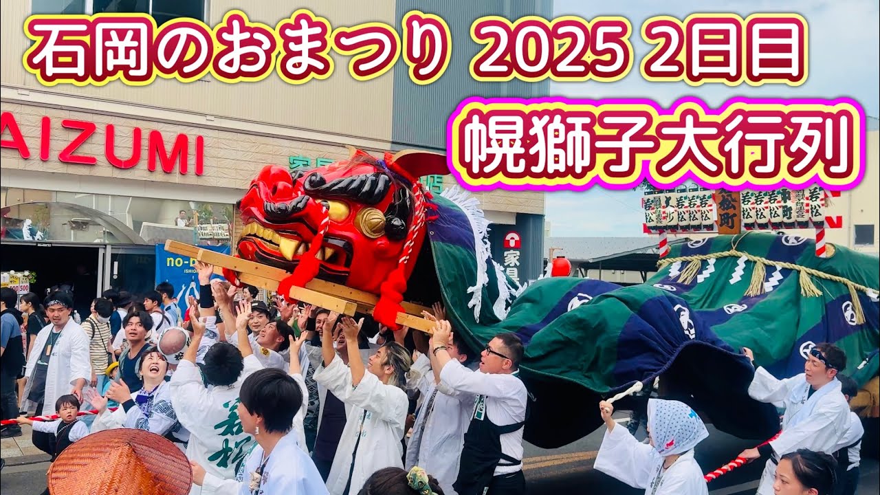 石岡のおまつり2025⑩   2日目　幌獅子大行列　2025.9.14