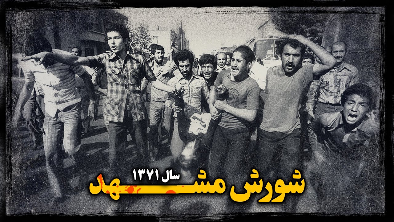 شــورش مشهد ؛ روایت ســرکوب وحشیـانه معترضـان خشمـگین کوی طلاب !
