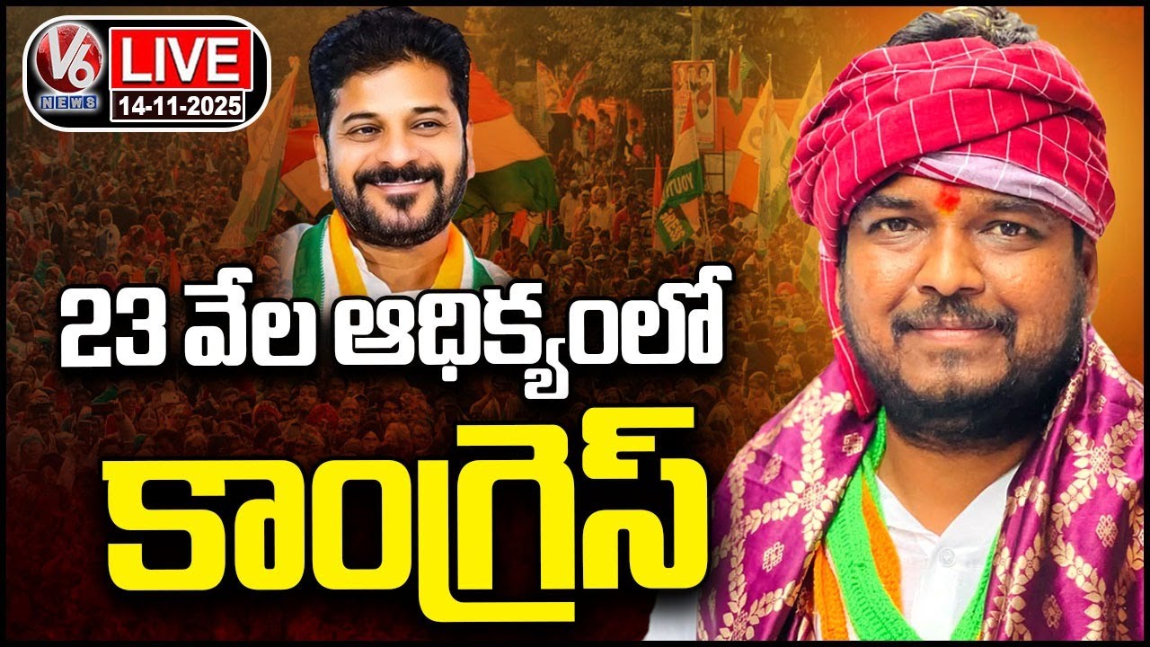LIVE : Congress Huge Lead In Jubilee Hill By Poll | Naveen Yadav | V6 News
