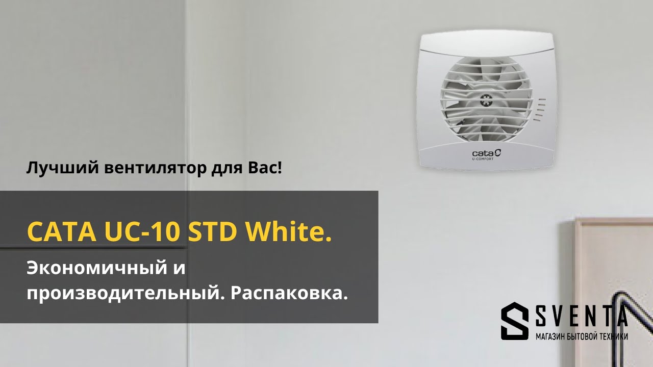 Это лучший вентилятор для Вас - CATA UC-10 STD White. Экономичный и производительный.  Распаковка.