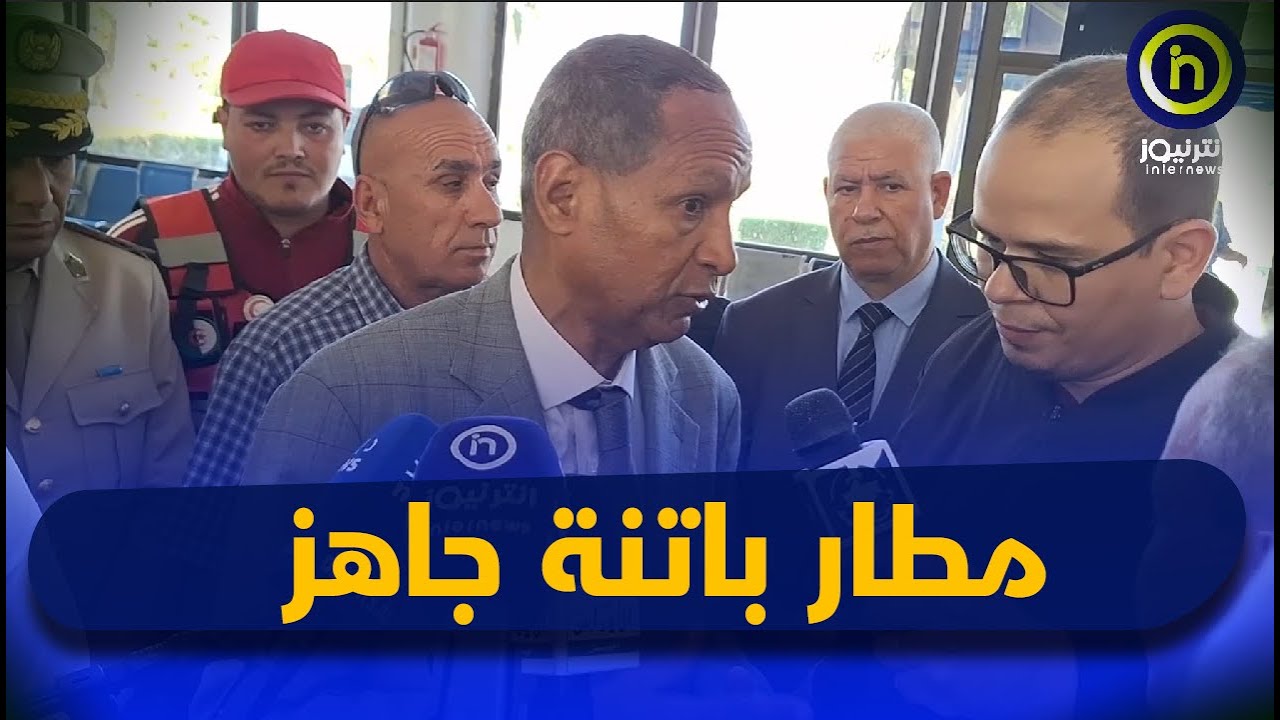 والي باتنة محمد بن مالك يقف على أشغال توسيع مدرج هبوط الطائرات بمطار الدولي مصطفى بن بولعيد