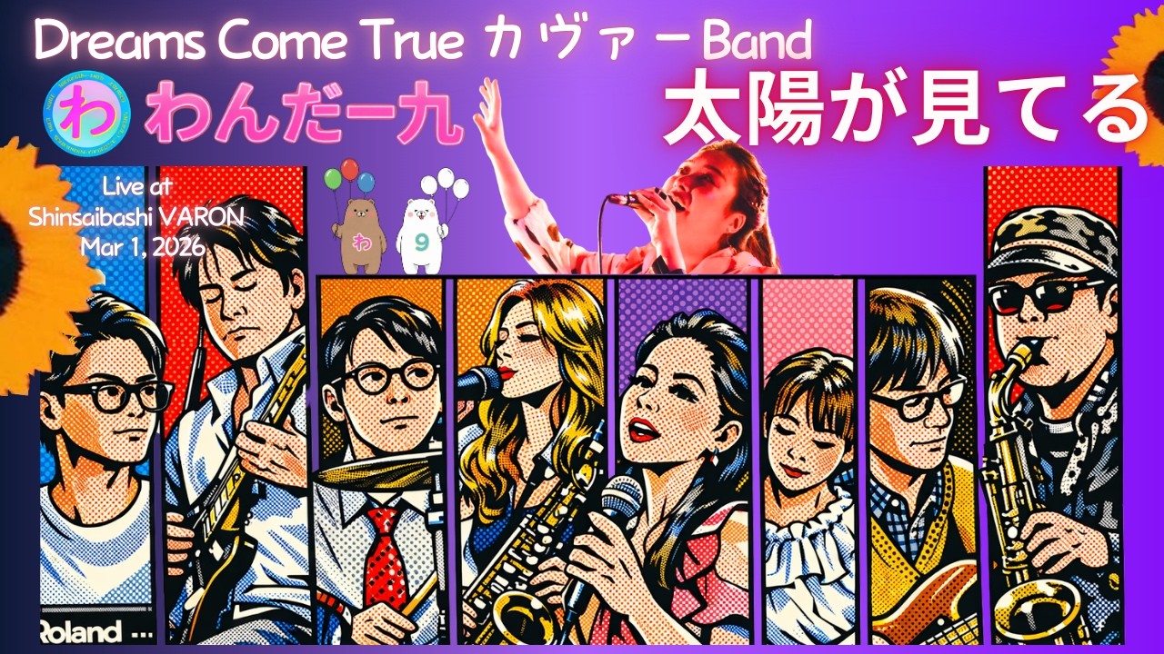 太陽が見てる/わんだー九