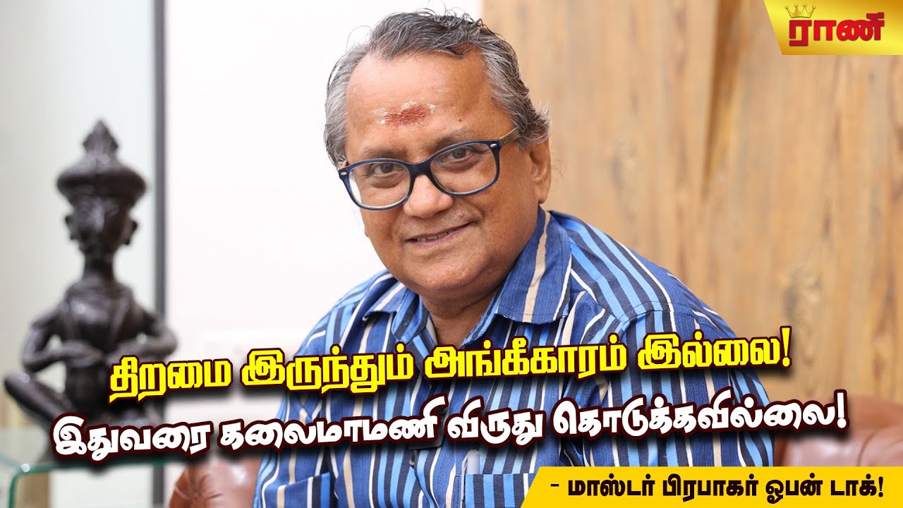 ஓரம் கட்டிவிட்டார்கள் - மனம் திறக்கும் மாஸ்டர் பிரபாகர் | Rani Online
