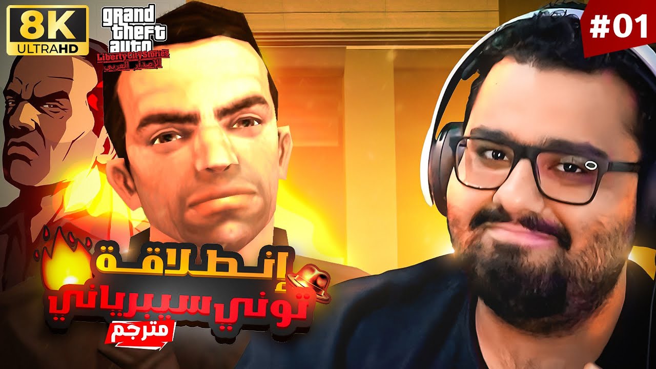تختيم ليبرتي سيتي ستوريز #1 (مترجمة) | [8K] GTA Liberty City Stories 🗽🚓💼