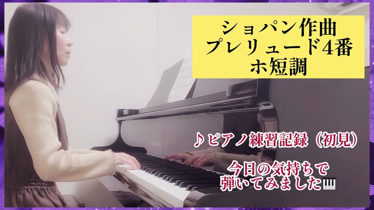 ショパン/プレリュード第4番【ホ短調】#ピアノ練習記録#大人再開独学ピアノ #初見#自閉症ピアノ 
