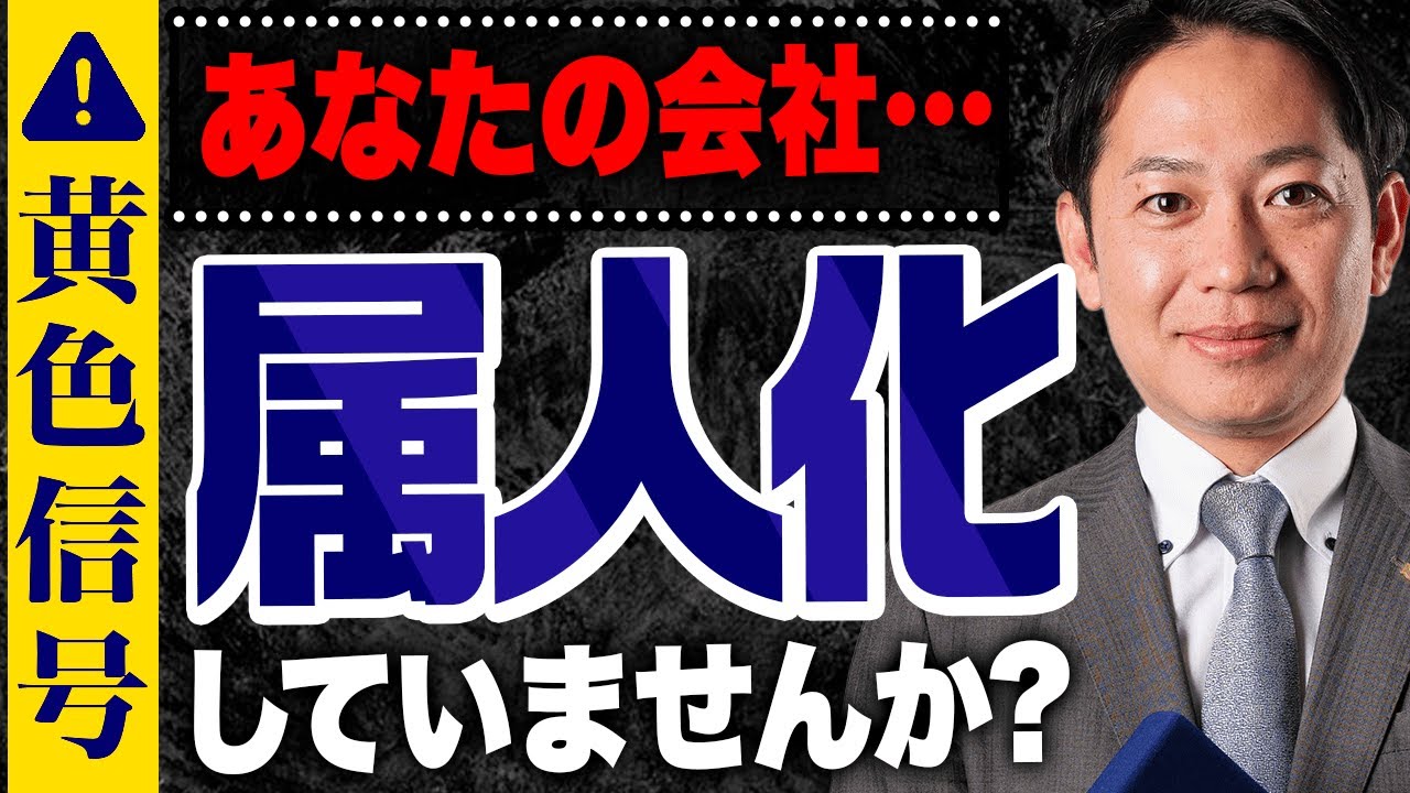 ※黄色信号※あなたの会社、属人化していませんか？ #識学