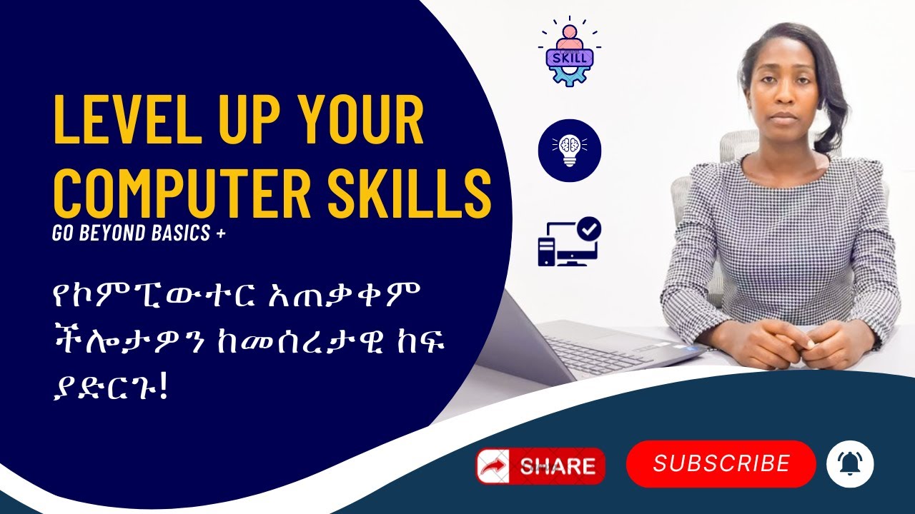 የኮምፒውተር አጠቃቀም ችሎታዎን ከመሰረታዊ ከፍ ያድርጉ || Level Up Your Computer Skills