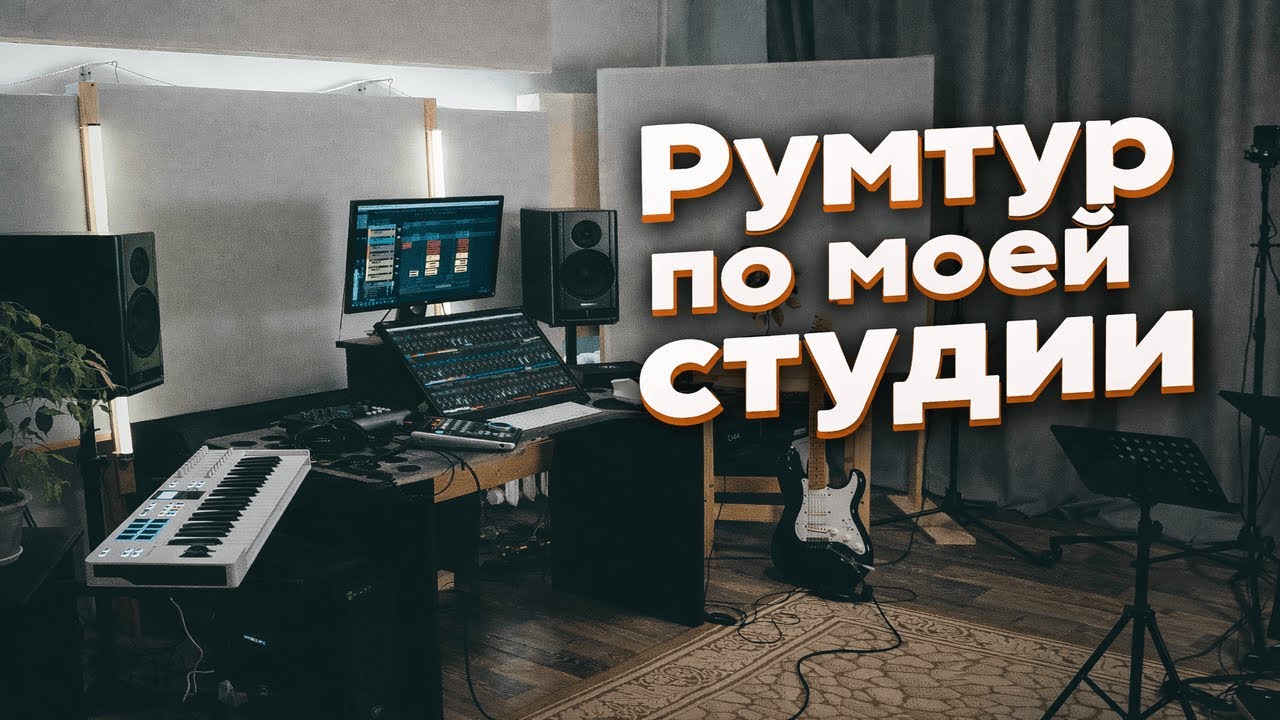 Короткий Румтур по студии