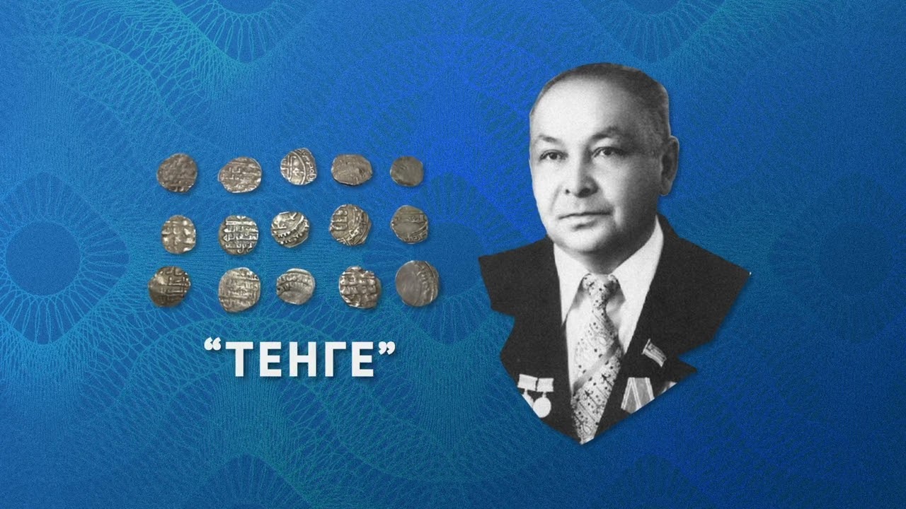История тенге | Секретная миссия независимости