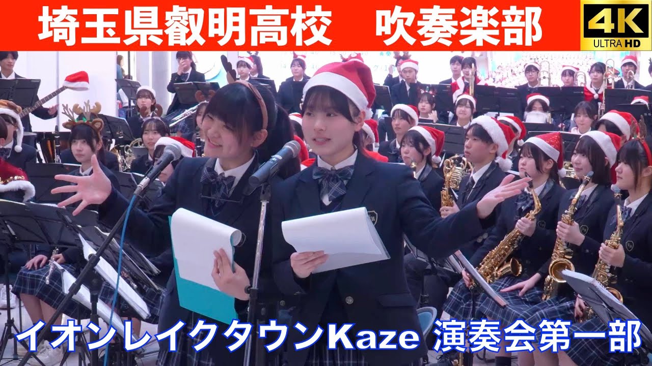 埼玉県叡明高校吹奏楽部　イオンレイクタウンKaze 演奏会第一部　2025.12.21