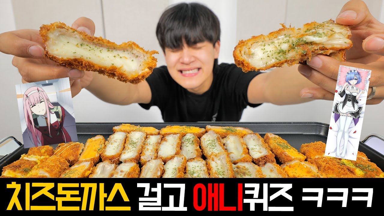 치즈돈까스 걸고 씹덕 테스트 ㅋㅋㅋ