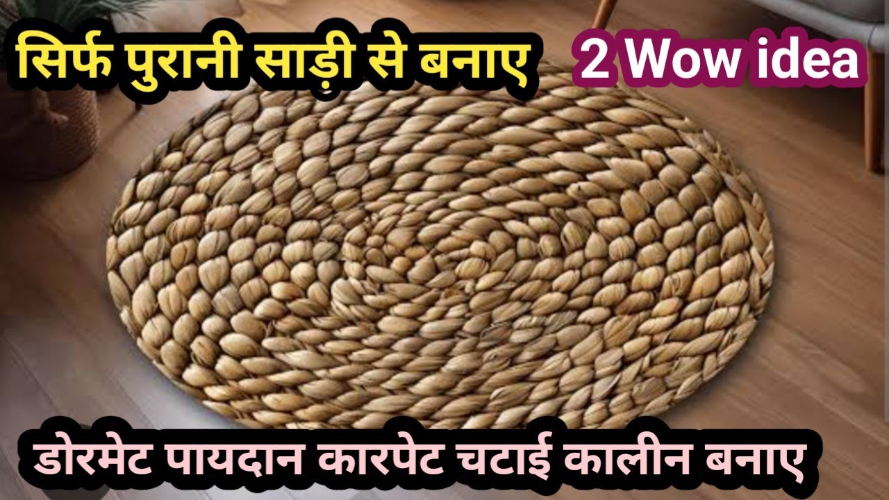 सिर्फ पुरानी साड़ी से बनाए पायदान चटाई कारपेट #oldsareereuseidea #carpet #floormat 