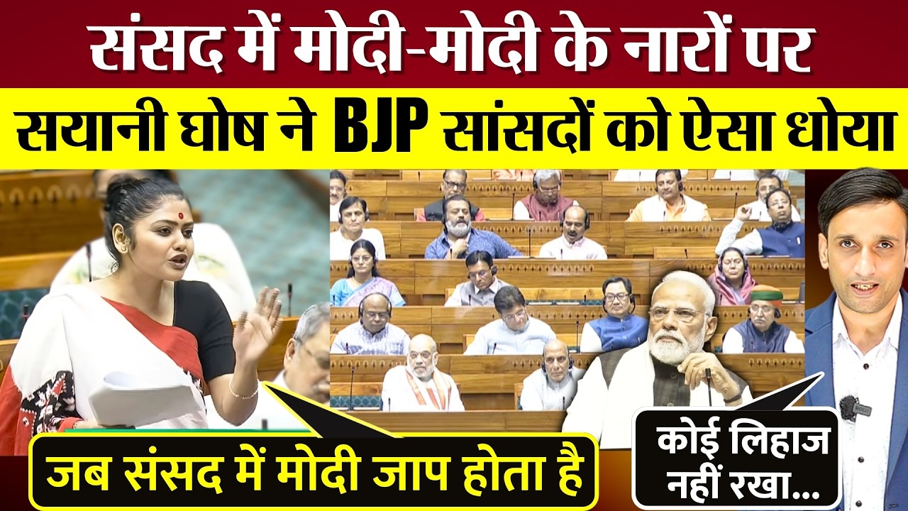 Sayani Gosh ने Lok Sabha में Modi-Modi के नारों पर BJP सांसदों को ऐसा धोया!