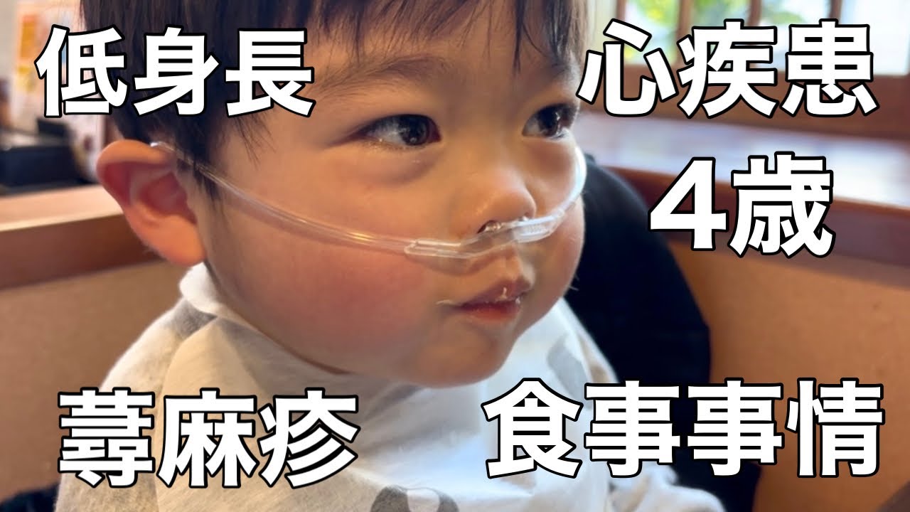 【心疾患】手術を作り返した発達ゆっくりさん4歳の体調変化