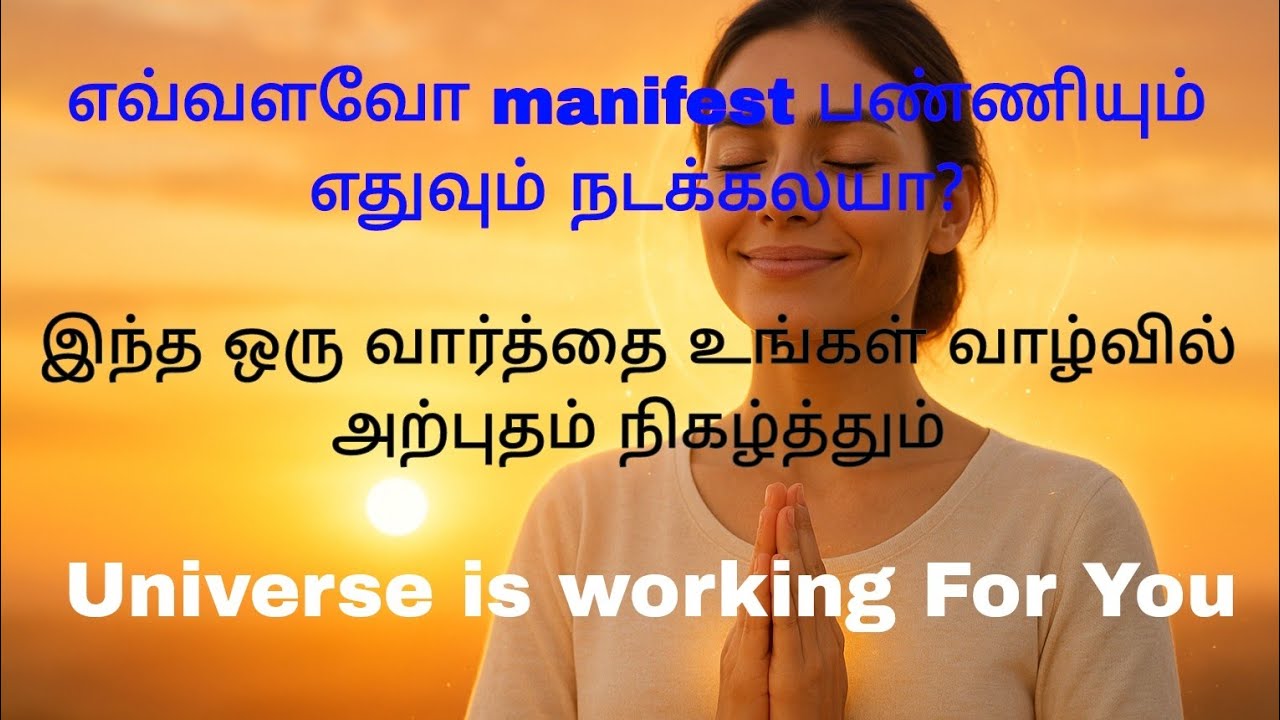 அதி சக்தி வாய்ந்த பிரபஞ்ச வார்த்தை 7 நாளில் அதிரடி மாற்றம் ✅❤️🌈💯 அற்புதம் நிகழும் 💯