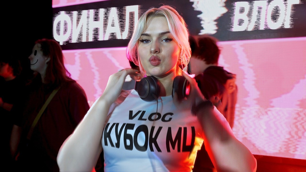 VLOG | ФИНАЛ КУБКА МЦ ULTIMATE | AFTERPARTY | PALMDROPOV | НОКТУ | ALPHAVITE | МАСТЯК | OTTO | ШУММ