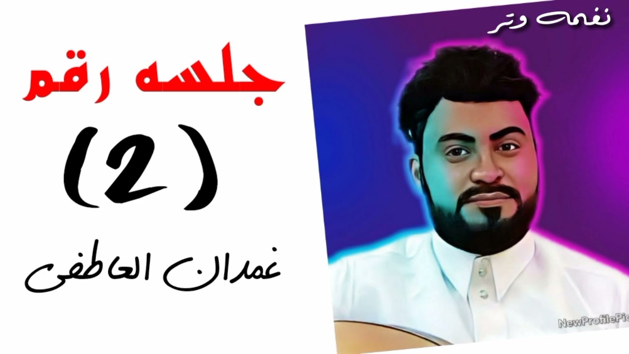 الفنان غمدان العاطفي _ردلي قلبي ورحلك_جلسه_ياهل الهواء صنعاني#2024