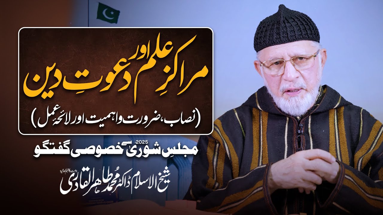 Marakiz e ilm aur Dawat e Deen | Majlis e Shura 2025 se Khasoosi Guftagu | Dr Tahir-ul-Qadri