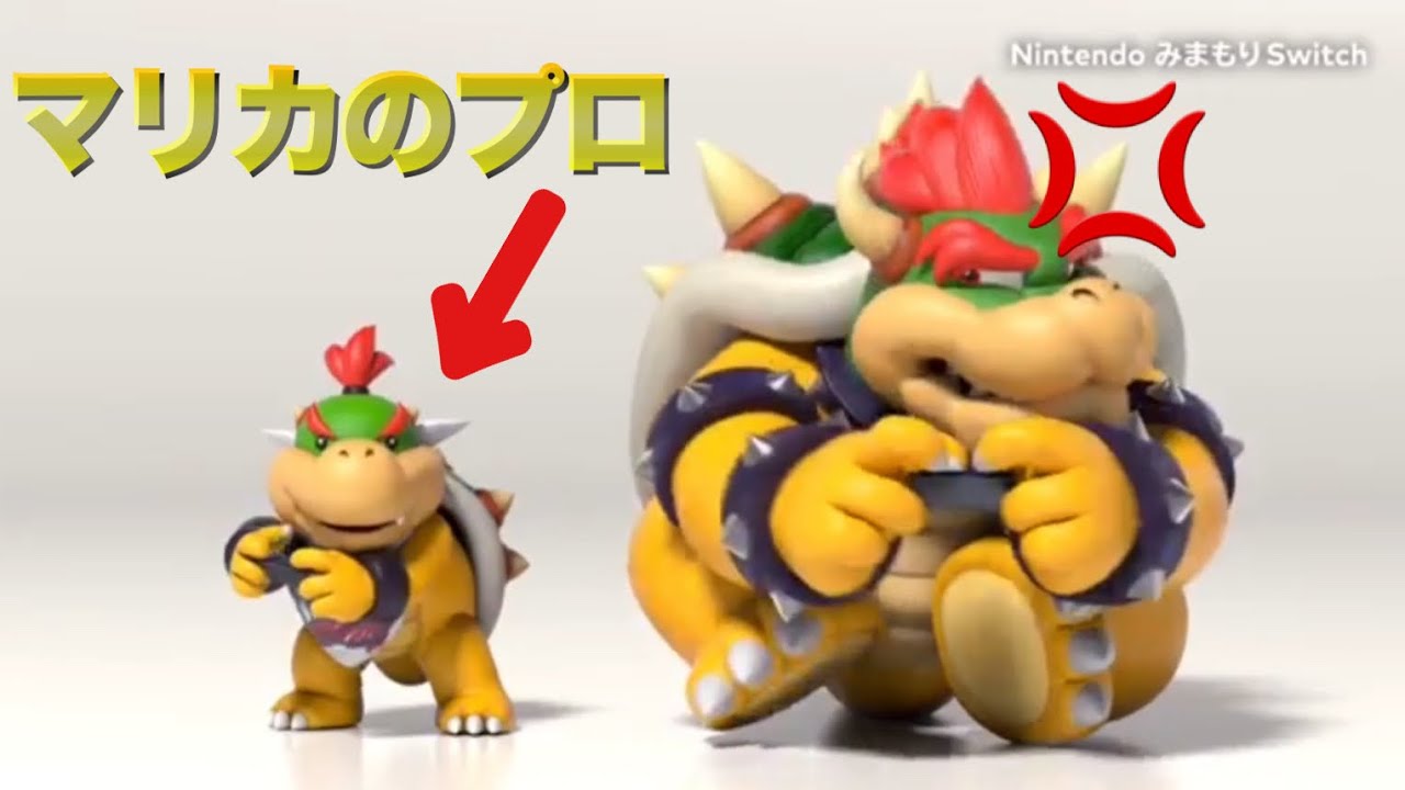 クッパJr.がマリカのプロだったら…【みまもりSwitch】