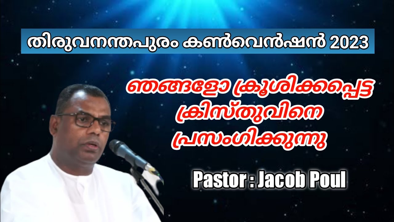 TPM | TVM Convention Message Day-2 | Pastor Jacob Poul | Malayalam & English