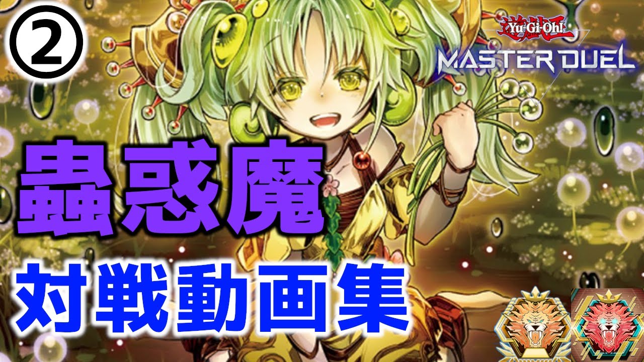【遊戯王マスターデュエル】蟲惑魔対戦動画集②【マスター帯・レート戦】