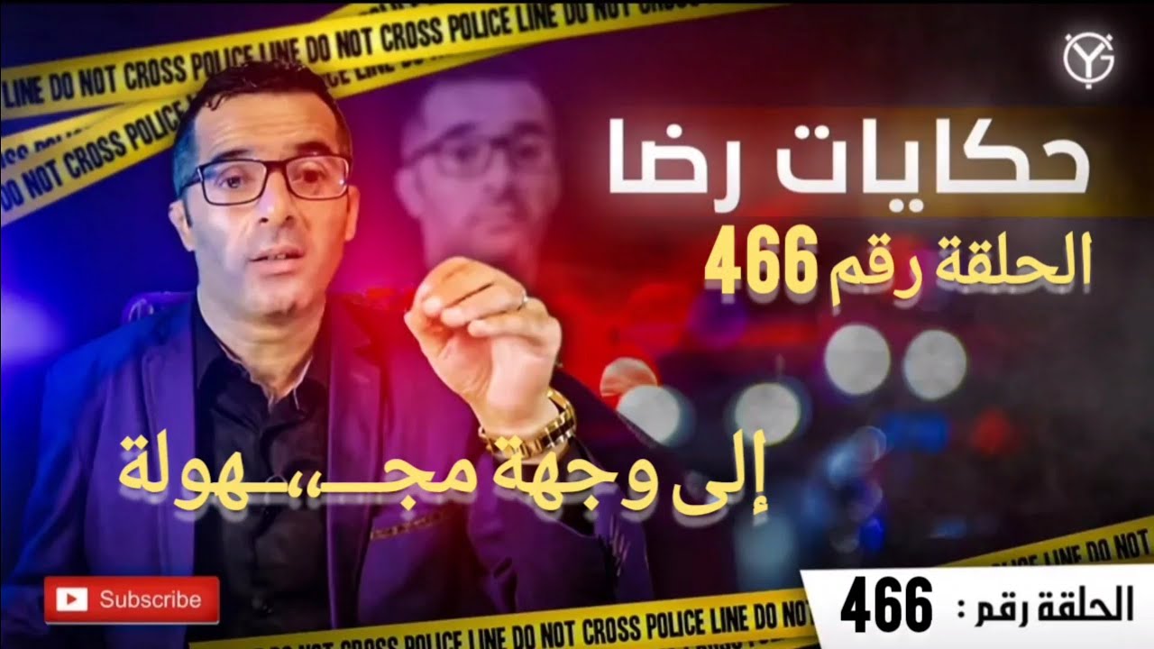 الحلقة 466 : إلى وجهة مجـــ،،ــهولة للبحت عن الورقة الرابحة فن التحقيق....؟ طبخ قضيتين انتـ..ــحار؟