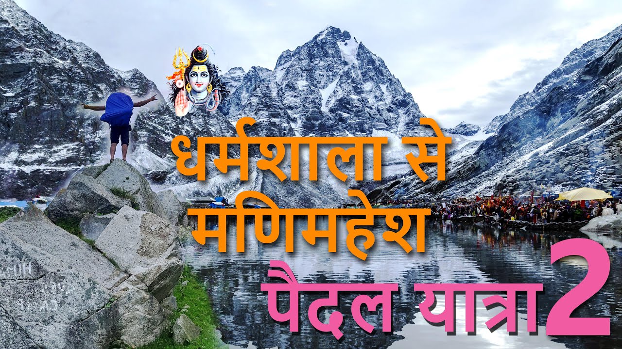MANIMAHESH YATRA || DHARAMSHALA TO MANIMAHESH BY WALK || EPISODE- 2