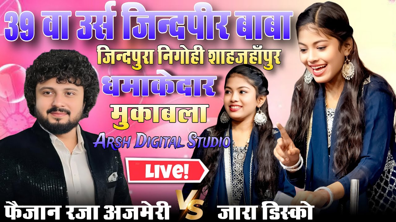Live मुकाबला ऐ क़व्वाली || फैज़ान रज़ा अजमेरी vs बेबी ज़ारा डिस्को || ज़िन्दपुरा निगोही शाहजहाँपुर