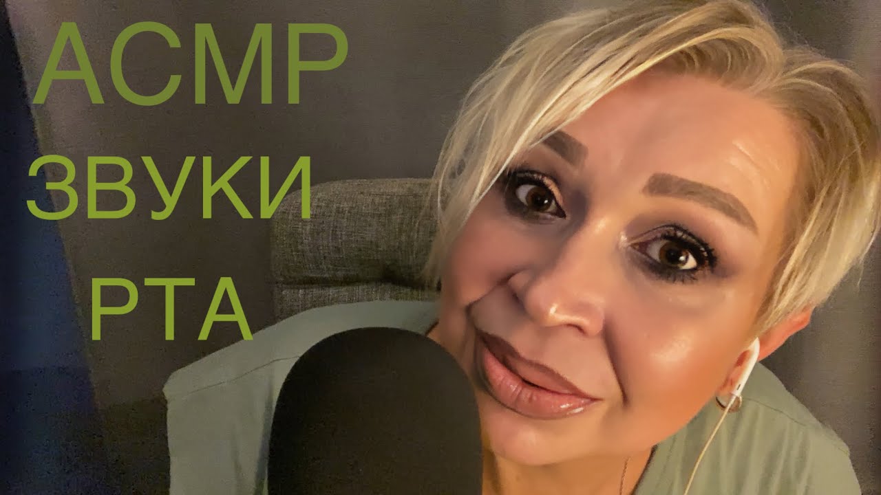 АСМР Звуки Рта | ASMR Mouth Sounds