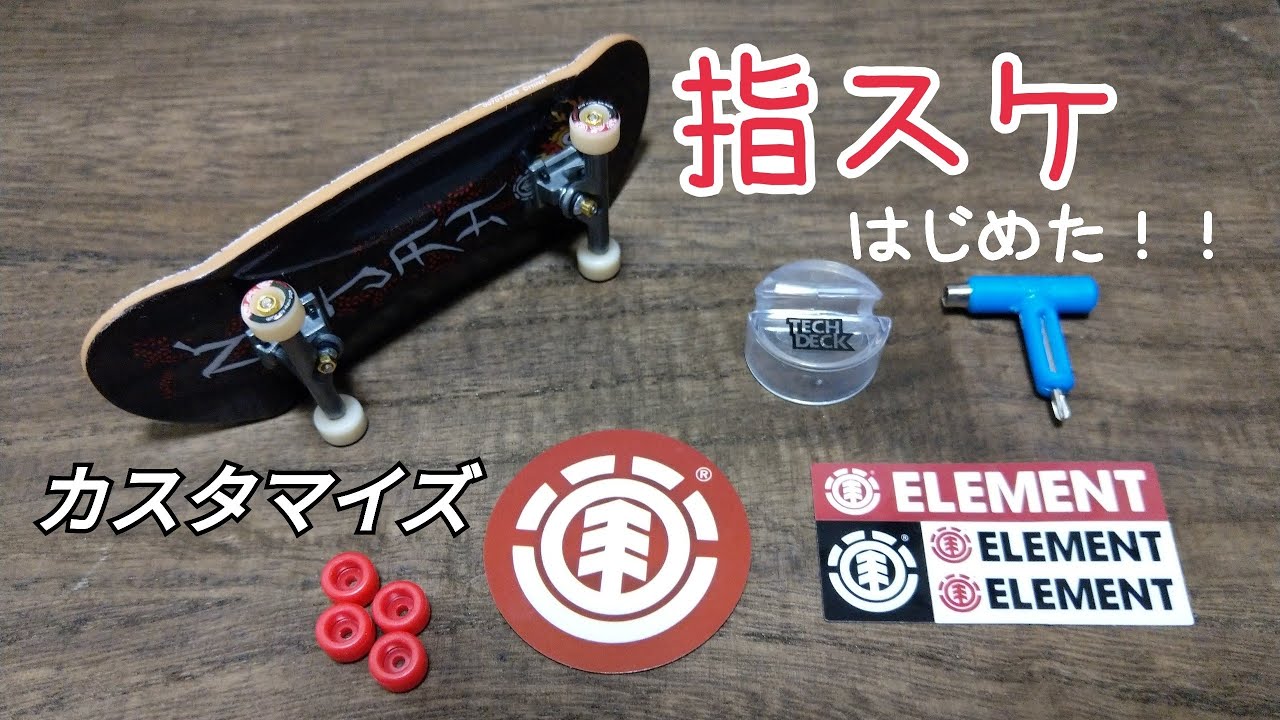 【指スケを購入レビュー&カスタム】オーリーとショービット‼️