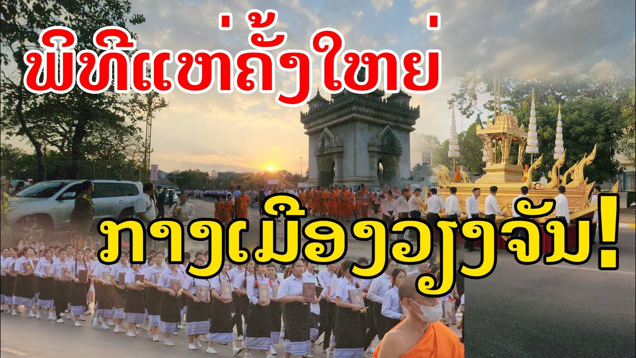 Laos🇱🇦 : ພິທີແຫ່ຄັ້ງໃຫຍ່ ກາງເມືອງວຽງຈັນ. | พิธีแห่ครั้งใหญ่ กลางเมืองเวียงจันทน์.