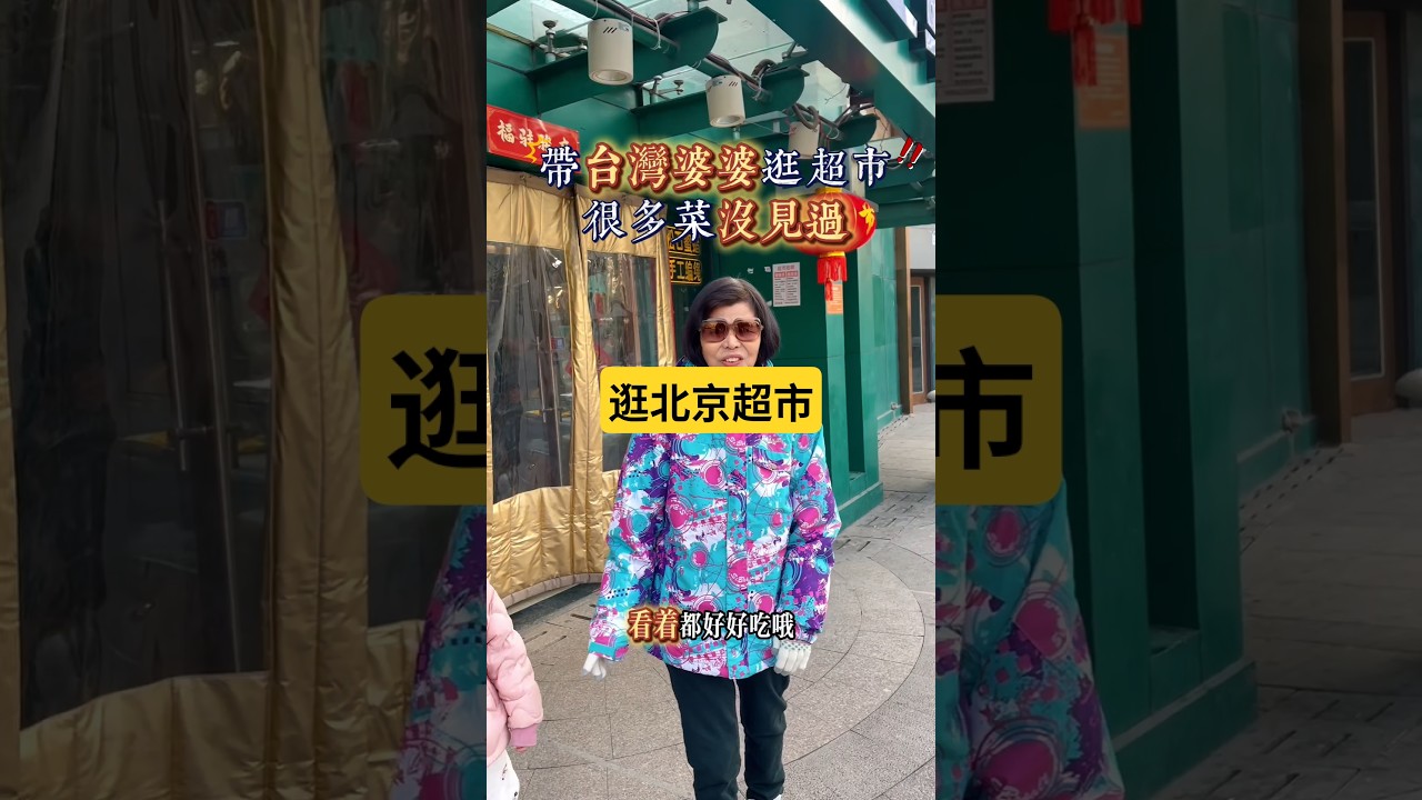帶我婆婆逛北京酒店樓下的小超市，竟然好多菜她都不知道 ，重點是好便宜啊！#北京 #超市 #蒲公英 #蒜苔 #便宜