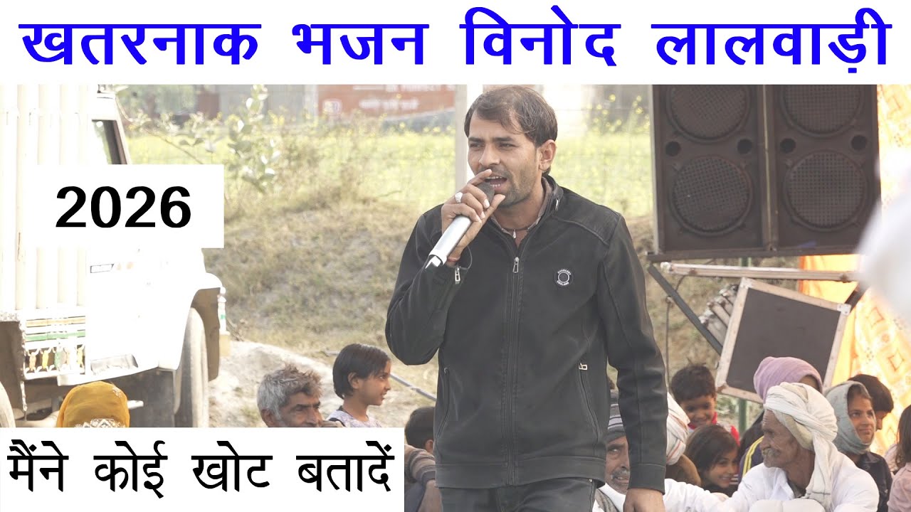 खतरनाक भजन विनोद लालवाड़ी | टॉप भजन 2026 | मैंने कोई खोट बतादे | bhajan 2026
