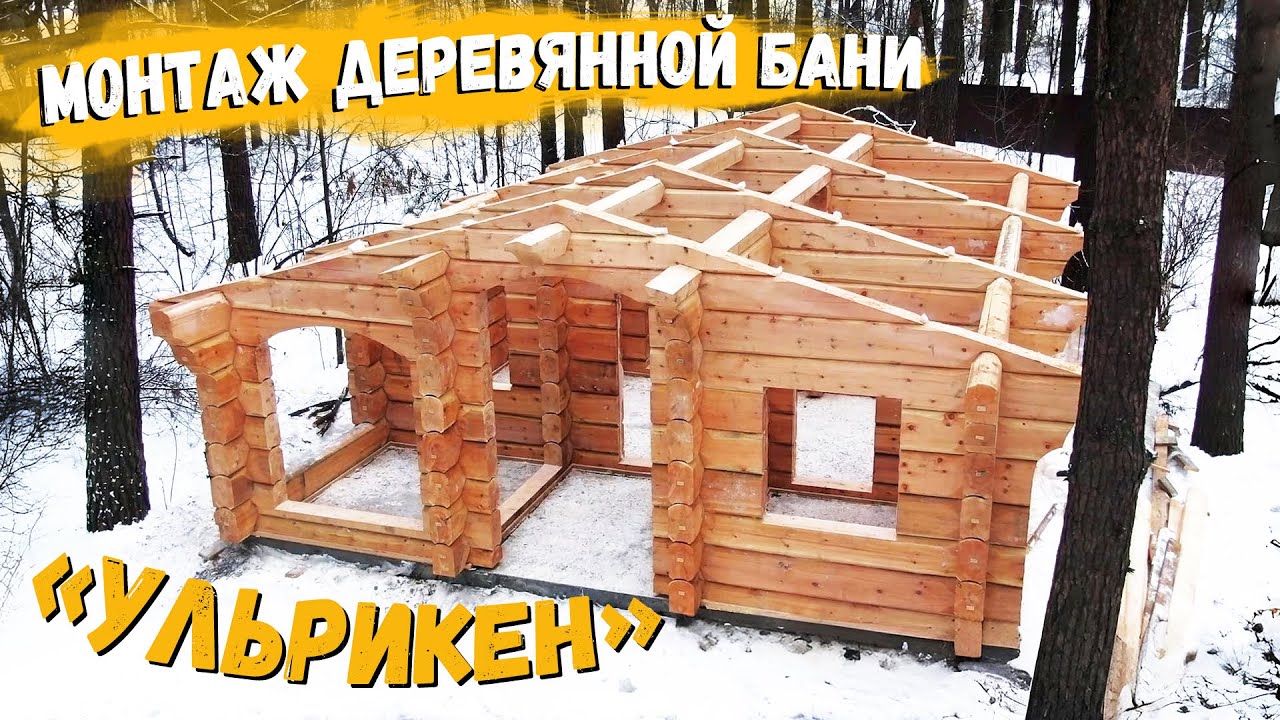 Монтаж деревянной бани из лафета «Ульрикен» по норвежской технологии / Рубленые дома