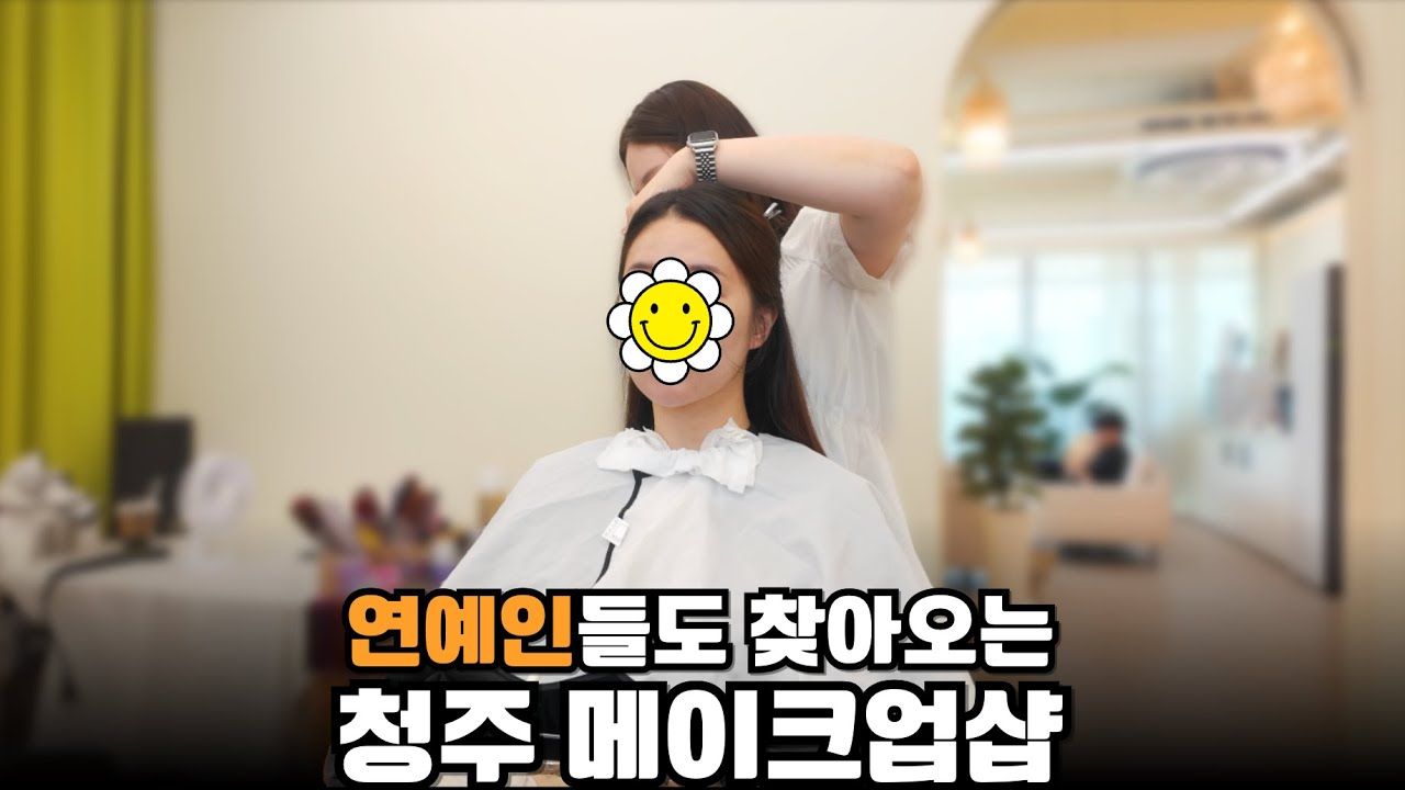 연예인들도 찾아오는 메이크업샵의 비밀 | 청주 소유메이크업