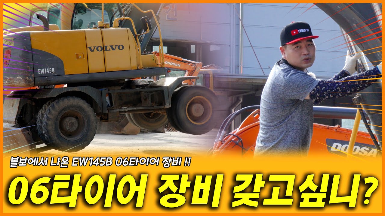 06타이어 장비 갖고싶니!?? 상태좋고 저렴한 볼보EW145B장비 여기 있습니다!