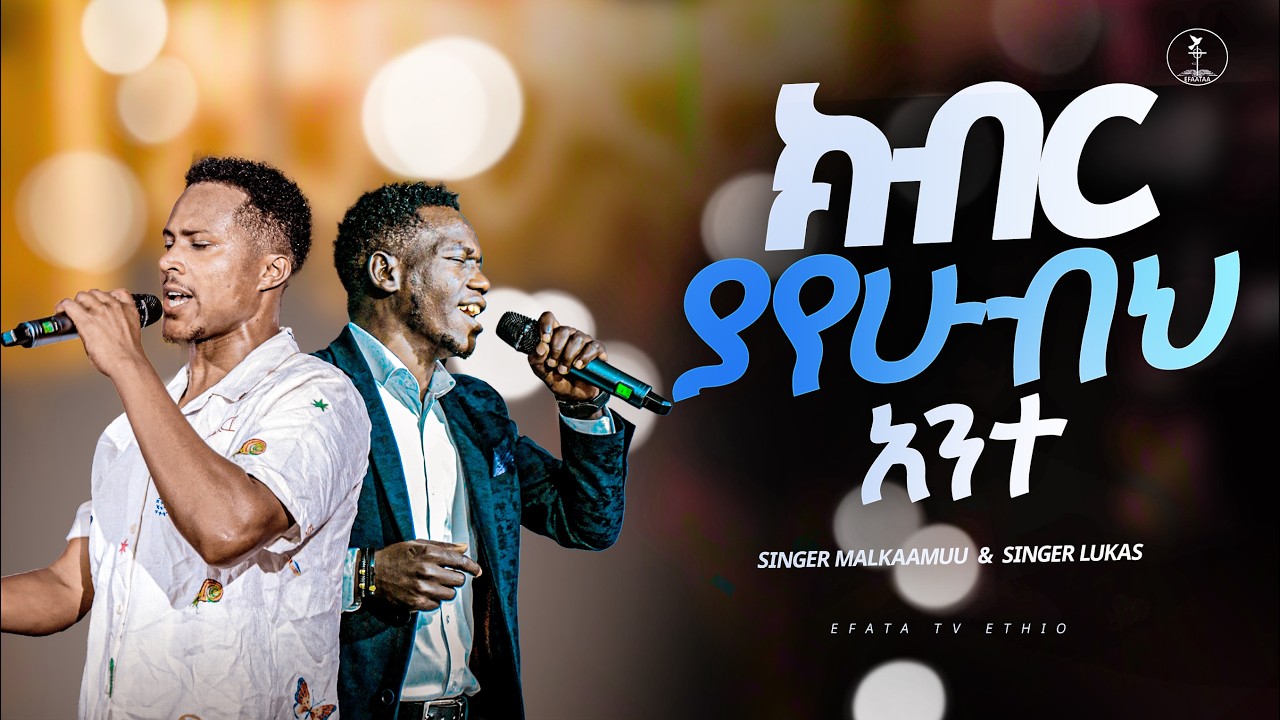 ክብር ያየሁብህ አንተ  || Singer Lukas &  Malkaamuu ||  Efata Tv Ethio