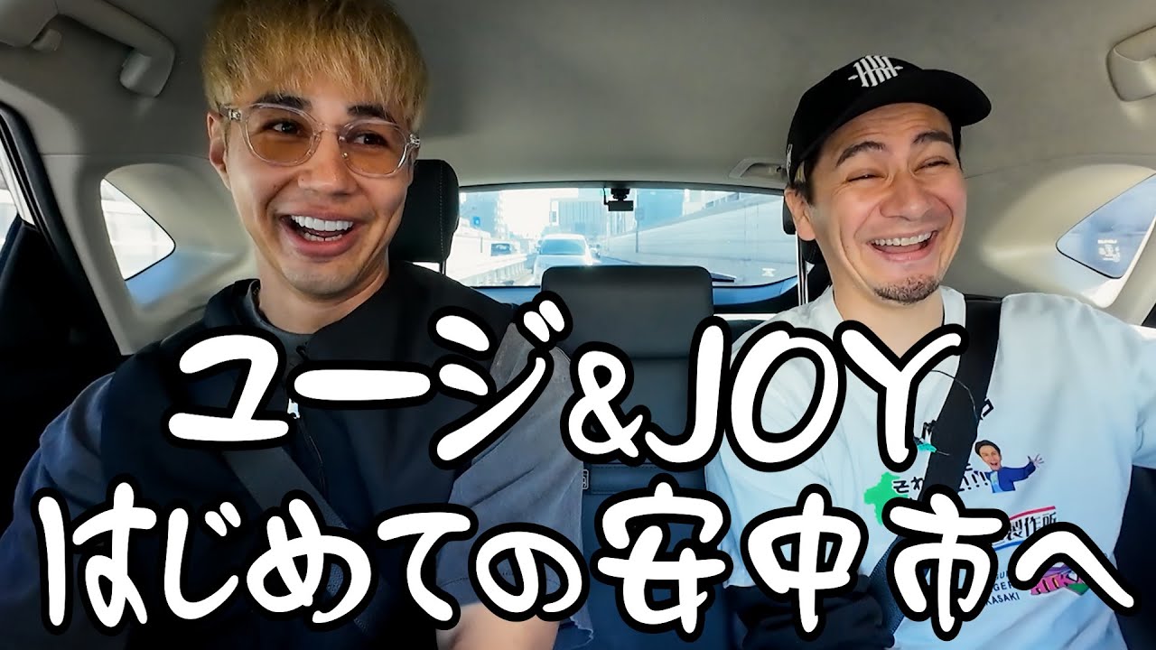 JOY &ユージ、はじめての安中市へ。