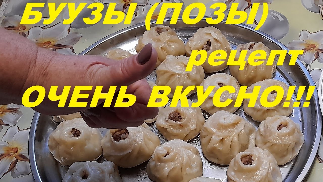 Как приготовить Бурятские буузы(позы). Мясное блюдо для всей семьи.