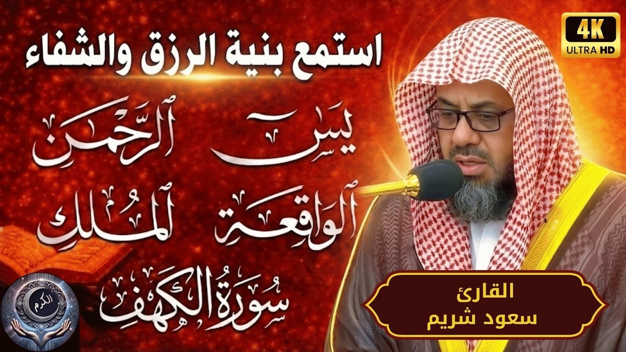 سورة يس الرحمن الملك الواقعة الكهف  تلاوة تبكي القلوب | سعود شريم